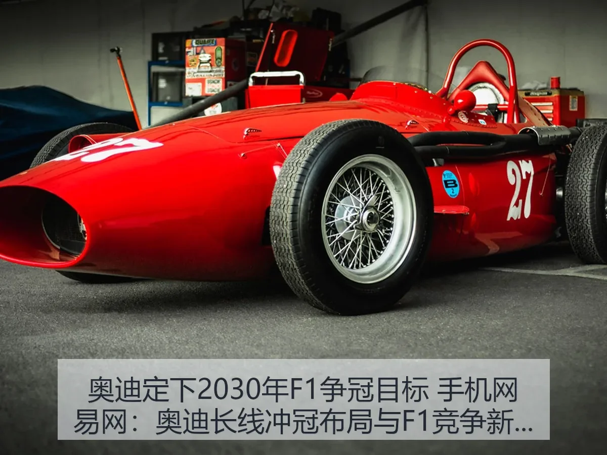 奥迪定下2030年F1争冠目标 手机网:奥迪长线冲冠布局与F1竞争新变量解读
