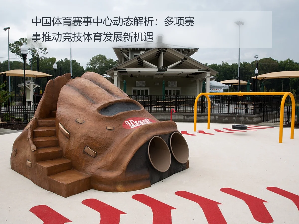 中国体育赛事中心动态解析:多项赛事推动竞技体育发展新机遇