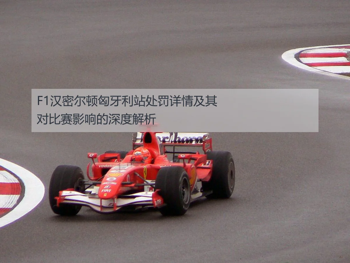 F1汉密尔顿匈牙利站处罚详情及其对比赛影响的深度解析